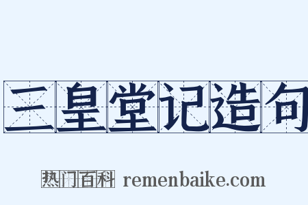 三皇堂记造句是什么意思的图片